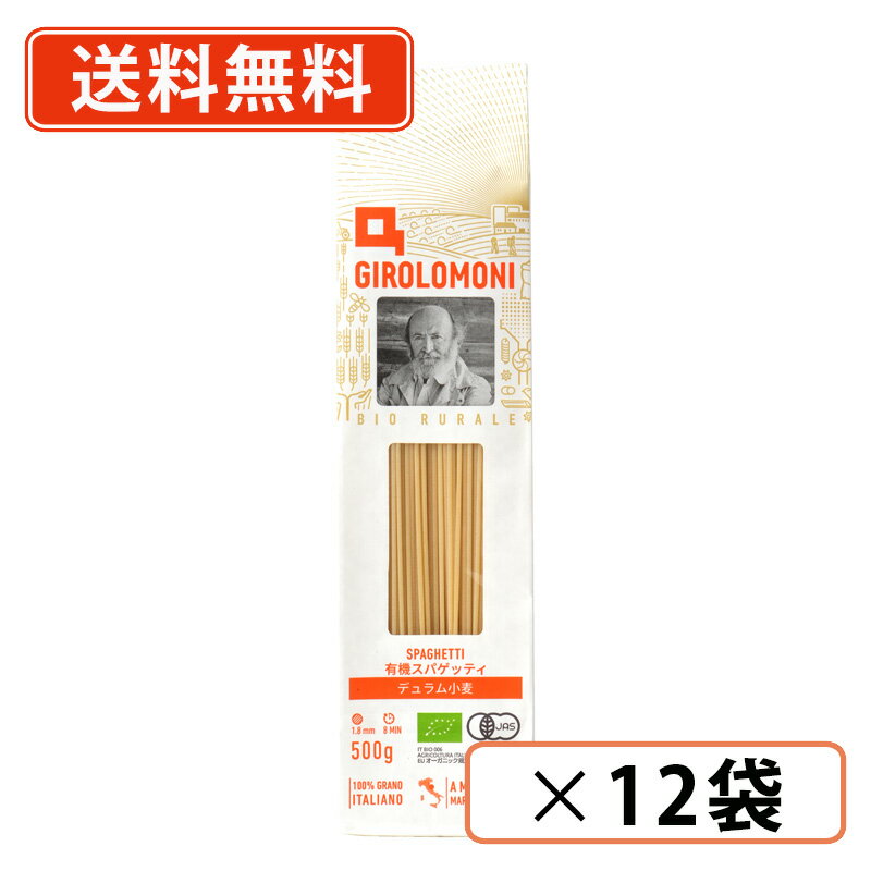 創健社 ジロロモーニ デュラム小麦 有機スパゲッティ 500g×12袋　EUオーガニック認証　1.8mm　【送料無料(一部地域を除く)