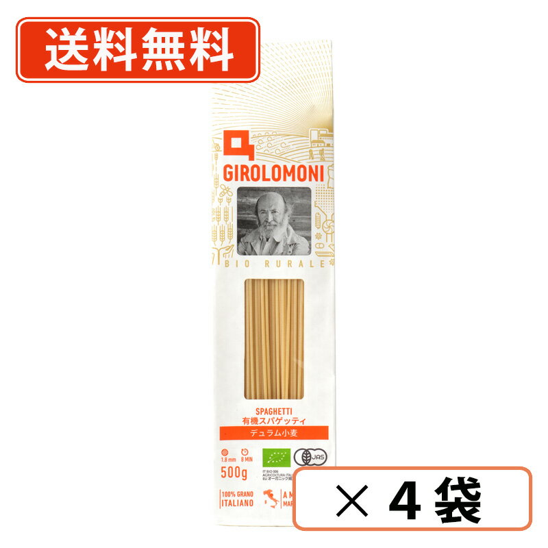 創健社 ジロロモーニ デュラム小麦 有機スパゲッティ 500g×4袋　EUオーガニック認証　1.8mm　【送料無料(一部地域を除く)】
