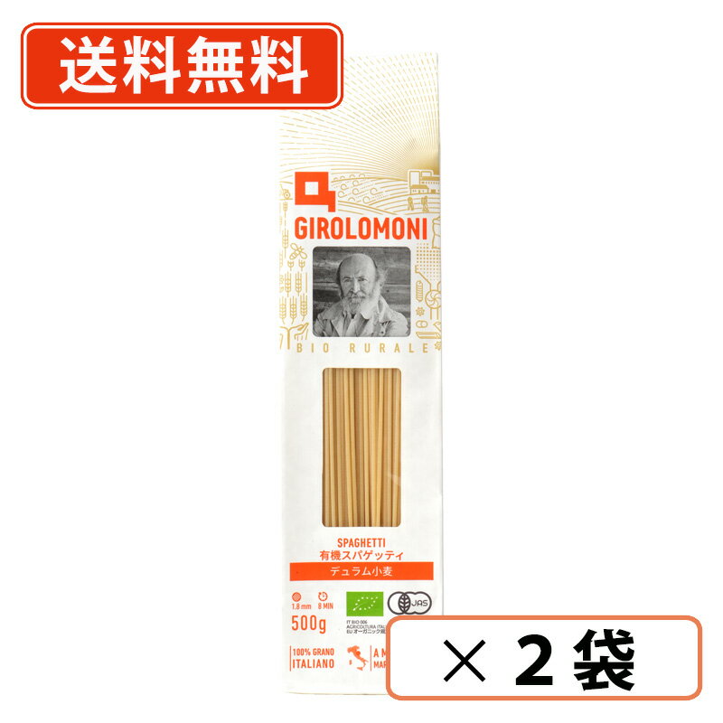 創健社 ジロロモーニ デュラム小麦 有機スパゲッティ 500g×2袋　EUオーガニック認証　1.8mm　【送料無料/メール便】