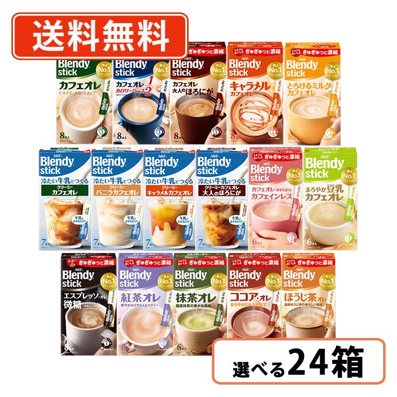 エントリーしてポイント最大18倍！《6月5日限定☆》AGF ブレンディ スティック 選べる24箱セット(6箱単位)AGF ブレンディ スティック カフェオレ エスプレッソオレ・紅茶オレ・抹茶オレ【送料