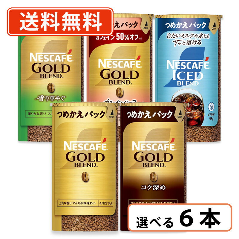 エントリーしてポイント最大9倍！6月26日1時59分まで☆ネスカフェ ゴールドブレンド エコ＆システムパック 95g 選べる 各2本セット(合計..