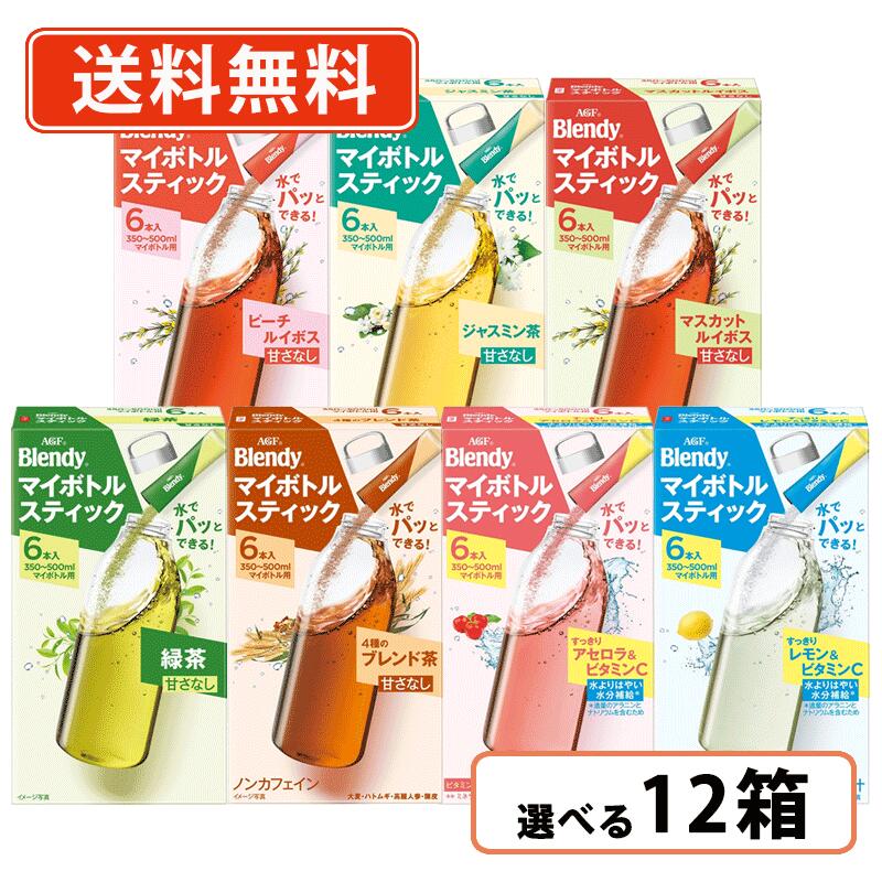 エントリー＆条件達成でポイント最大21倍！6月10日限定★AGF ブレンディ マイボトルスティック 6種類から選べる12箱セット (2箱単位)　