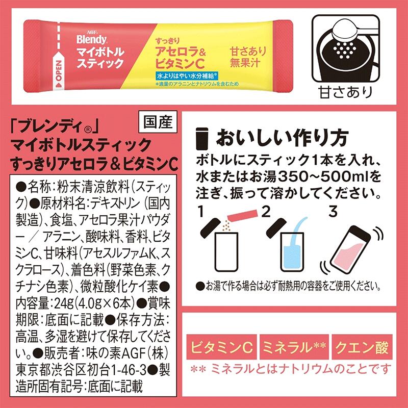 たかおマーケットのAGF ブレンディ マイボトルスティック すっきりアセロラ＆ビタミンC 6本入×24箱　水分補給応援 水筒用　【送料無料(一部地域を除く)】｜アングル3