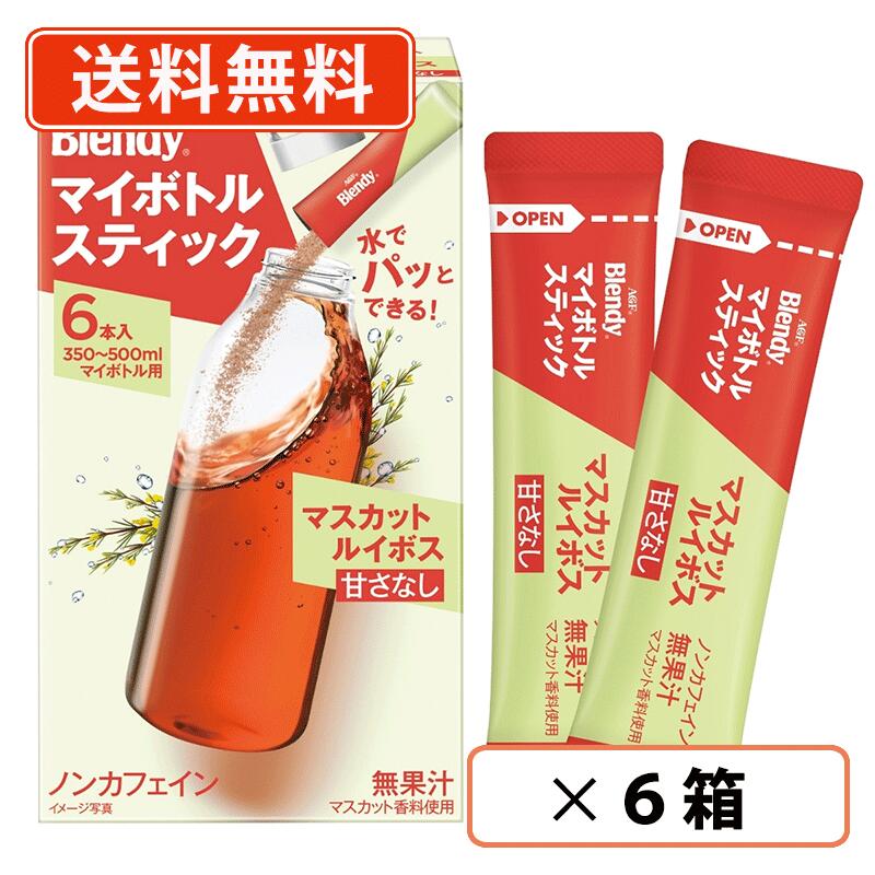 ※送料無料商品について※ ・【送料無料】商品であっても、単品ご購入額が3,980円(税込)未満の際は 1個口につき北海道宛1,080円・東北150円の送料が別途発生します。 ・沖縄県宛の発送の場合、単品ご購入額が9,800円(税込)未満の際は1個口につき 1,620円の送料が別途発送します。■　商品説明AGF(エージーエフ)「ブレンディ」マイボトルスティック マスカットルイボスティー6本は、マイボトルに最適なレシピでホットもアイスも楽しめるノンカフェインのマスカットルイボスティーです。南アフリカ産ルイボスを100%使用した、爽やかなマスカット風味のノンカフェインルイボスティーで気持ち整う時間をお楽しみください。1回1回がいつも便利な個包装スティックタイプ。お湯はもちろん、冷たい水にもパッと溶けるので、急須いらずでティーバッグよりもゴミが少ない粉末スティックです。普段お使いのステンレスボトルやマグボトル、ケータイマグ、タンブラーなどの水筒に入れてお持ち運びください。※ホットの場合は、耐熱性のあるボトルをご使用ください。■　栄養成分本品1本分（3.2g）当たりエネルギー: 12kcal、たんぱく質: 0g、脂質: 0g、炭水化物: 3.0g、食塩相当量: 0.001〜0.05g ／ ポリフェノール: 30mg ／ カフェイン: 0mgカリウム: 1.6mg、リン: 0.25mg■　賞味期限(メーカー製造日より)25ヶ月■　販売元味の素AGF株式会社