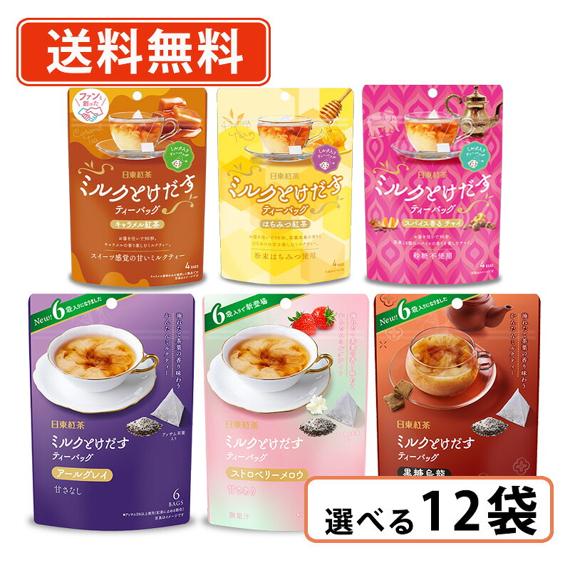 日東紅茶 ミルクとけだすティーバッグ 選べる12袋セット アールグレイ はちみつ紅茶 ウーロン茶 ミルクティー【送料無料(一部地域を除く)】