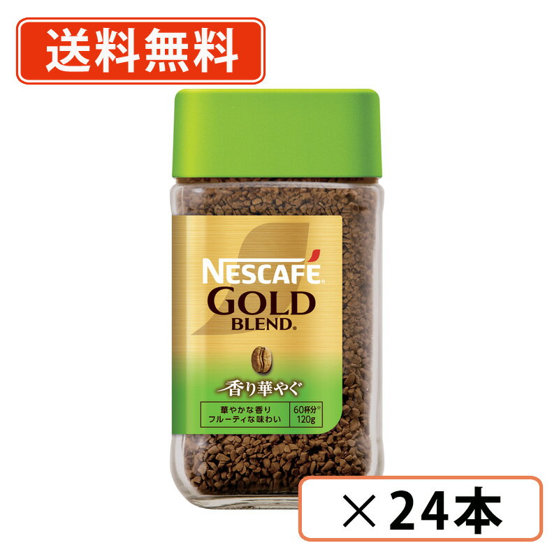 楽天市場】ネスカフェゴールドブレンド 120g 24本の通販 楽天市場】ネスカフェゴールドブレンド 120g 24本の通販