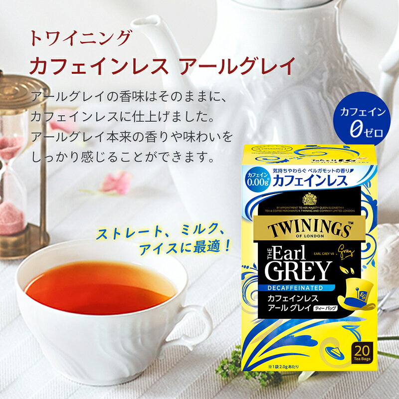 たかおマーケットの【送料無料(一部地域を除く）】トワイニング カフェインレス アールグレイ ティーバッグ 20袋×4箱 紅茶 TWINING｜アングル2