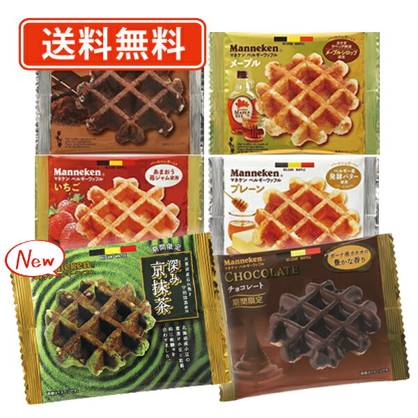 エントリーしてポイント5倍！《3/21 20:00から3/27 01:59》マネケン ワッフル 60袋セット ベルギーワッフル (6種類から選べる) 【送料無料(一部地域を除く）】 バレンタイン ホワイトデー お返し ばらまき