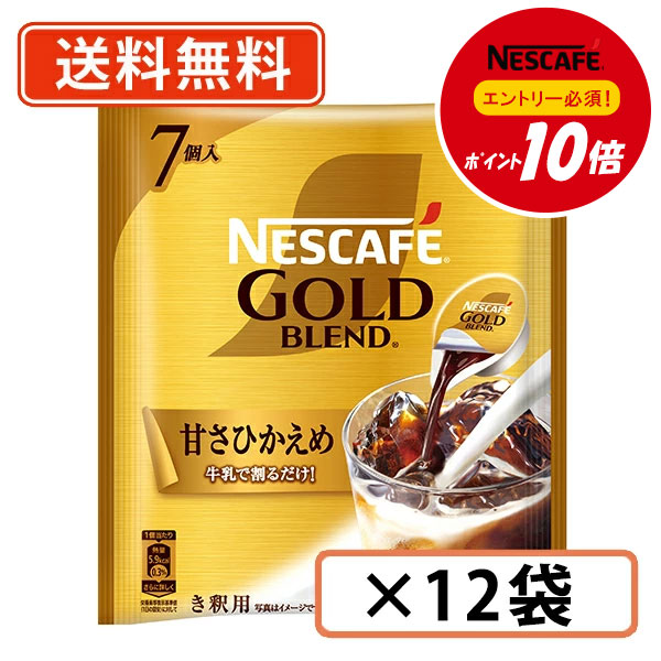 【ネスレ対象商品エントリーしてポイント10倍】ネスカフェ ゴールドブレンド ポーション 甘さひかえめ 7個入×12袋 【送料無料(一部地域を除く)】◆