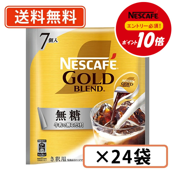 【ネスレ対象商品エントリーしてポイント10倍】ネスカフェ ゴールドブレンド ポーション 無糖 7個入×24袋 【送料無料(一部地域を除く)】◆