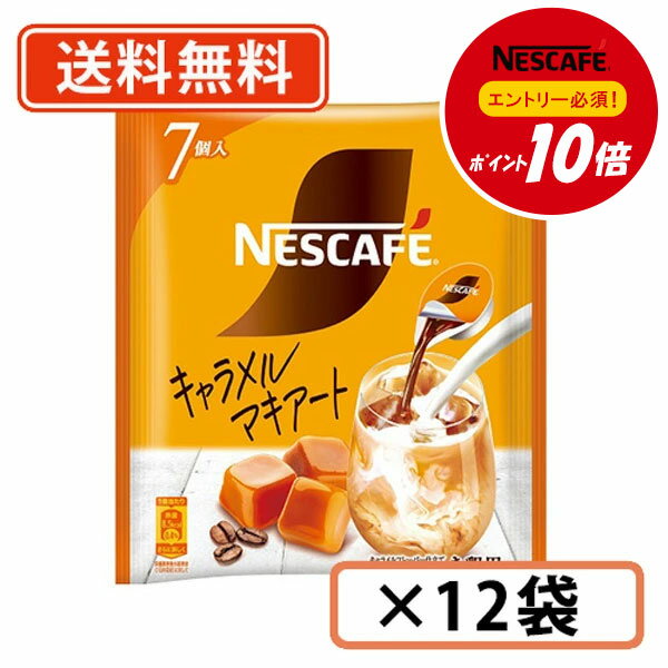 【ネスレ対象商品エントリーしてポイント10倍】ネスカフェ ポーション キャラメルマキアート 7個入×12袋 【送料無料(一部地域を除く)】のサムネイル