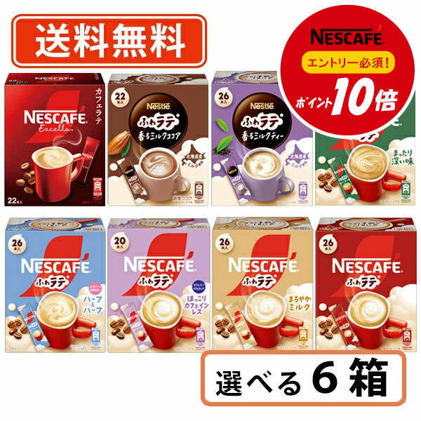 【ネスレ対象商品エントリーしてポイント10倍】ネスカフェ エクセラ ふわラテ 8種類から選べる6箱セット 【エクセラ ふわラテ スティックコーヒー バラエティ】【送料無料(一部地域を除く)】◆
