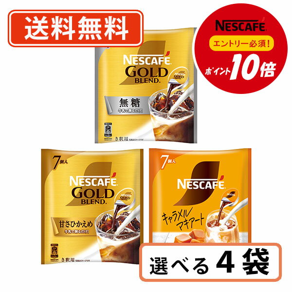 【ネスレ対象商品エントリーしてポイント10倍】ネスレ ネスカフェ ポーション 選べる4袋(1袋×4セット) 無糖 甘さひかえめ キャラメルマキアート【送料無料/メール便】◆のサムネイル