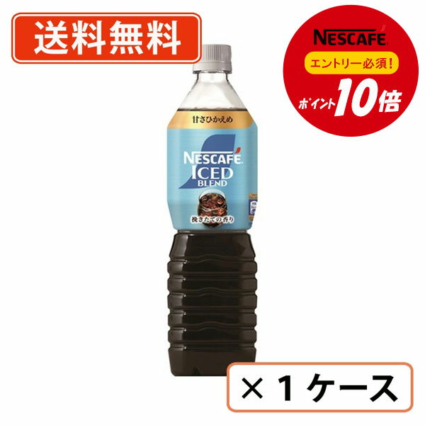 乐天商城 - エントリーしてポイント5倍★24日20時スタート！【ネスレ対象商品エントリーしてポイント10倍】ネスカフェ アイスブレンド ボトルコーヒー 甘さひかえめ 900ml×12本 リキッドコーヒー【送料無料(一部地域を除く)】◆