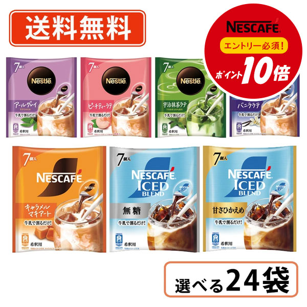 Rakuten - エントリーしてポイント5倍★24日20時スタート！【ネスレ対象商品エントリーしてポイント10倍】ネスレ ネスカフェ ポーション 選べる24袋(12袋×2セット) 無糖・甘さひかえめ キャラメルマキアート・アールグレイ【送料無料(一部地域を除く)】◆