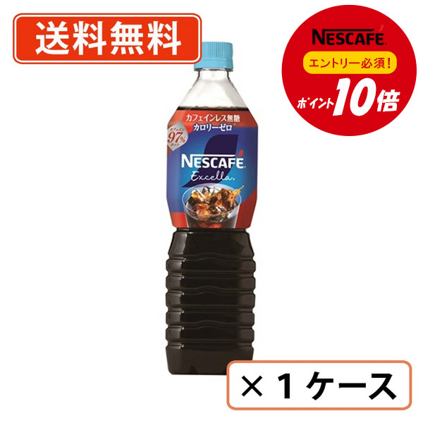 樂天商城 - 【ネスレ対象商品エントリーしてポイント10倍】ネスカフェ エクセラ ボトルコーヒー カフェインレス無糖 900ml×12本 リキッドコーヒー【送料無料(一部地域を除く)】◆