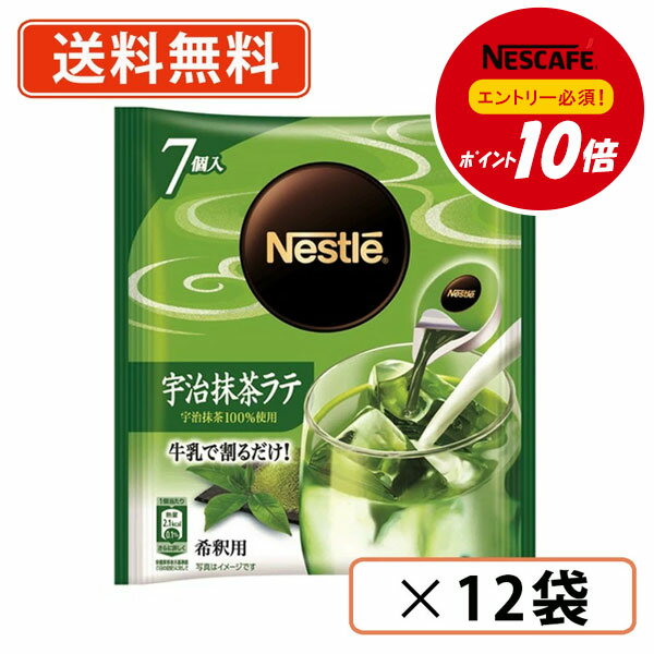 乐天商城 - エントリーしてポイント5倍★24日20時スタート！【ネスレ対象商品エントリーしてポイント10倍】ネスレ ポーション 宇治抹茶ラテ 7個×12袋　抹茶 Matcha greenTea　【送料無料(一部地域を除く)】◆