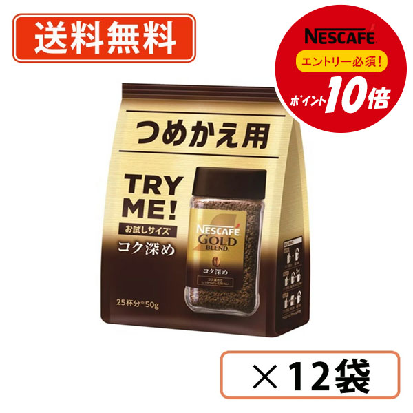 乐天商城 - エントリーしてポイント5倍★24日20時スタート！ネスカフェ ゴールドブレンド コク深め 50g×12袋 インスタントコーヒー 袋入り　【送料無料(一部地域を除く)】