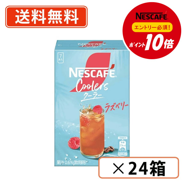 Rakuten - ネスカフェ クーラー ラズベリー 7P ×24箱 　【送料無料(一部地域を除く)】