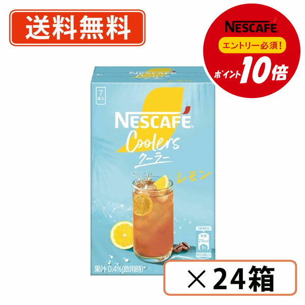 乐天商城 - 【ネスレ対象商品エントリーしてポイント10倍】ネスカフェ クーラー レモン 7P ×24箱 　【送料無料(一部地域を除く)】◆