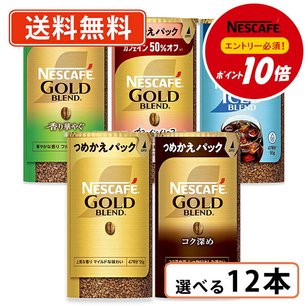 エントリーしてポイント最大18倍！《6月5日限定☆》【ネスレ対象商品エントリーしてポイント10倍】ネスカフェ ゴールドブレンド エコ＆システムパック 95g 選べる各4本セット(合計12本) 【送料無料(一部地域を除く)】◆
