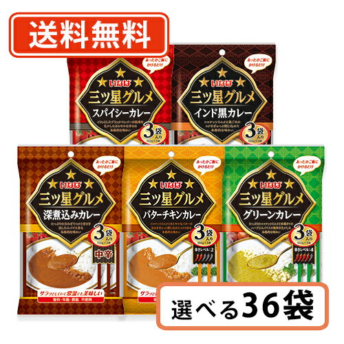 エントリーして店内5倍 マラソン 中 (一部地域を除く) いなば食品三ツ星グルメ袋カレー選べるセット150g×36個(3P入×