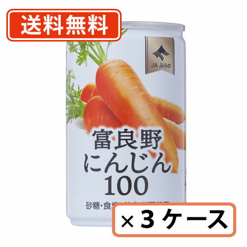 JAふらの　富良野 にんじんジュース にんじん100 160g×90缶(30缶×3ケース)