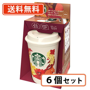 ★9/4 20時〜エントリーしてポイント5倍!【送料無料(一部地域を除く)】スターバックス オリガミ フォール ブレンド with リユーザブルカップ 6個入りセット
