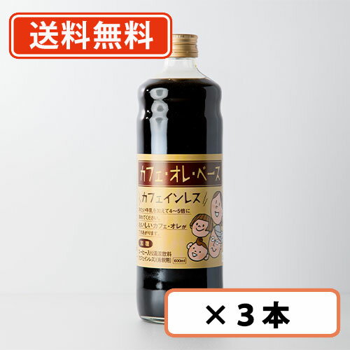 エントリーしてポイント5倍！5月9日20時スタート！高尾珈琲 カフェオレベース カフェインレス 加糖タイプ 600ml×3本 高尾珈琲 【同梱不可】 【送料無料(一部地域を除く)】 1