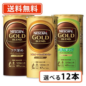 【送料無料(一部地域を除く)】ネスカフェ ゴールドブレンドエコ&システムパック105g 選べる各4本セット(合計12本)