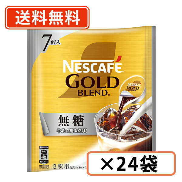 10日限定！エントリーしてポイント最大12倍！ネスカフェ ゴールドブレンド コク深め ポーション 無糖 8個入×24袋 　【送料無料(一部地域を除く)】のサムネイル