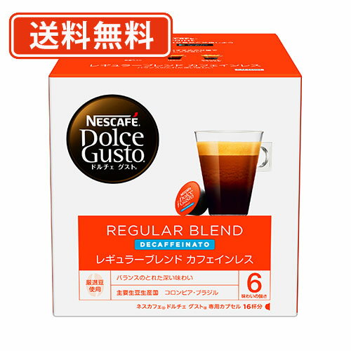 【訳ありアウトレット】ネスレ ネスカフェ ドルチェグスト 専用カプセル レギュラーブレンド 【カフェインレス】 16P×3箱　【送料無料(一部地域を除く)】凹みなど少々（賞味期限2024年8月末日）