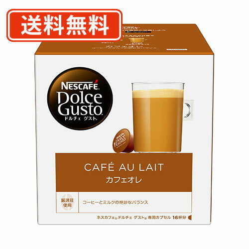 4日20時スタート！エントリーしてポイント5倍★ネスレ ネスカフェ ドルチェグスト 専用カプセル カフェオレ 16P×3箱　(D1)【送料無料(一部地域を除く)】