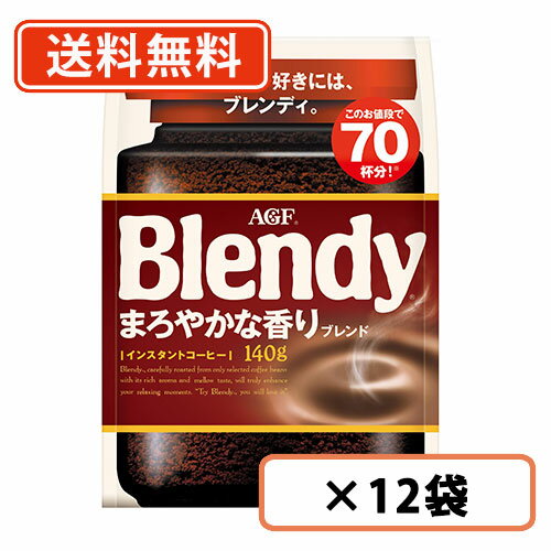 AGF ブレンディ まろやかな香りブレンド 袋 140g×12袋 　【送料無料(一部地域を除く)】のサムネイル