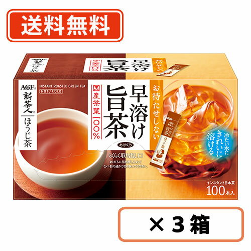 AGF 新茶人 早溶け旨茶 ほうじ茶スティック 100P×3箱【送料無料(一部地域を除く)】