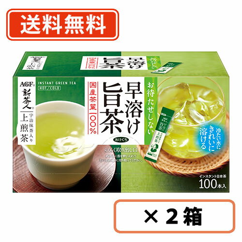 AGF 新茶人 早溶け旨茶 宇治抹茶入り上煎茶スティック 100本×2箱　【送料無料(一部地域を除く)】