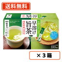 AGF 新茶人 早溶け旨茶 宇治抹茶入り上煎茶スティック 100本×3箱　【送料無料(一部地域を除く)】