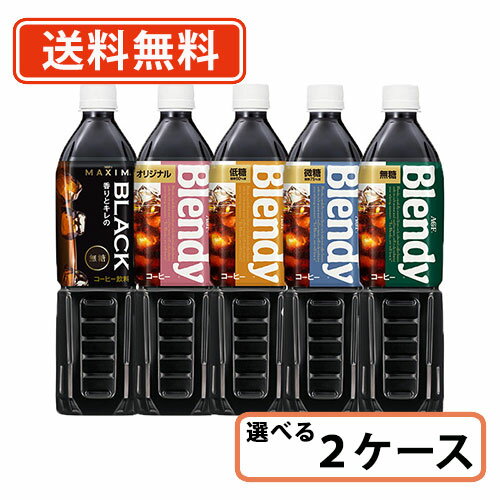 【送料無料(一部地域を除く)】AGF ブレンディ ボトルコーヒー 選べる 900ml×12本×2ケース 【同梱不可】 アイスコーヒー ペットボトル リキッド 無糖 低糖 微糖 マキシム