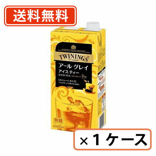 【送料無料(一部地域を除く)】トワイニング アイスティー アールグレイ 無糖 1000ml× 6本入 アイスティー リキッド アイスティー 無糖