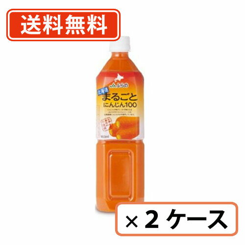 JAふらの 北海道まるごとにんじん100 ペットボトル 900ml×24本（12本×2ケース）【送料無料(一部地域を除く)】ふらのにんじん