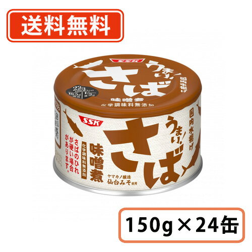 【送料無料(一部地域を除く）】SSKセールス 鯖缶うまい！ さば 味噌煮 150g×24缶