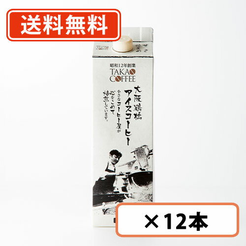 【送料無料(一部地域を除く）】高尾珈琲 大阪鶴橋 アイスコーヒー リキッド 甘さ控えめ 1L×12本 【同梱..