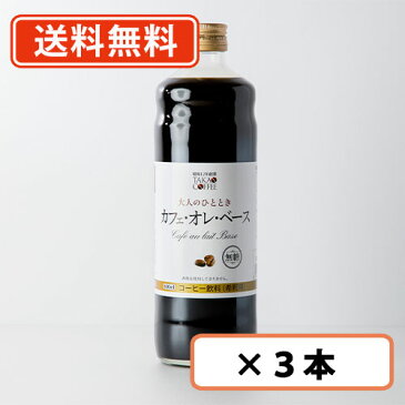 【送料無料(一部地域を除く)】高尾珈琲 大人のカフェオレベース 無糖600ml×3本 高尾珈琲 【同梱不可】 【おまけ付】