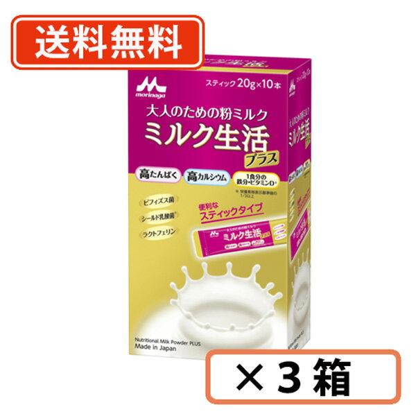 森永 ミルク生活プラス スティック タイプ（20g×10本入 ）×3箱【送料無料(一部地域を除く)】