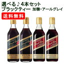 エントリーしてポイント5倍！お買い物マラソン期間中★GSフード ブラックティー 選べる4本セット 500ml×4本 アイスティー リキッド アイスティー 加糖ジーエスフード【送料無料(一部地域を除く)】