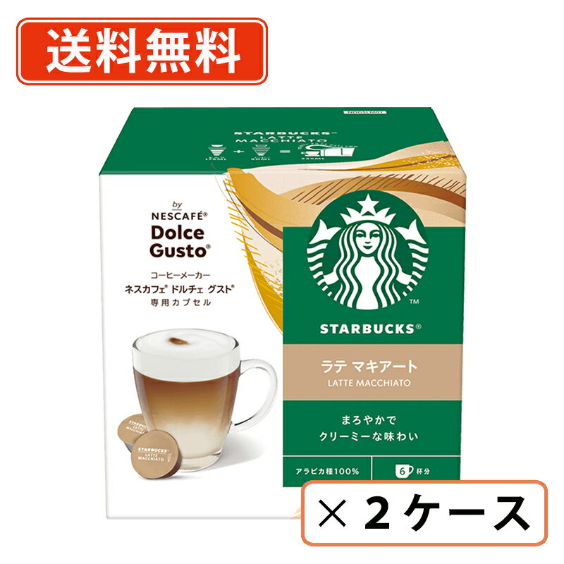 ネスカフェ ドルチェグストカプセルスターバックス　ラテマキアート 12P×3箱×2ケース スタバ　(AE2)【送料無料(一部地域を除く)】