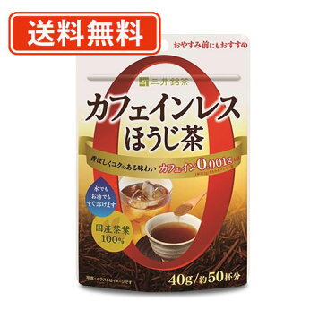 【送料無料(一部地域を除く)】三井銘茶　カフェインレス緑茶　ほうじ茶　40g×24個