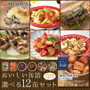 エントリーしてポイント5倍☆【5月16日1時59分まで!】明治屋 おいしい缶詰 選べるセット《B》12缶セット 缶詰【送料無料(一部地域を除く)】