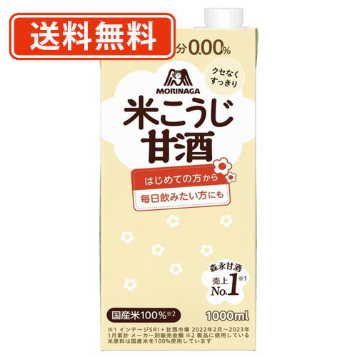 森永製菓 やさしい米麹甘酒 1000ml×12本(6本入×2ケース)【送料無料(一部地域を除く)】