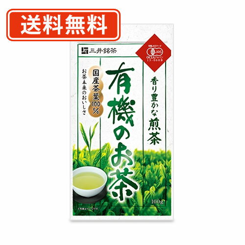 エントリーしてP5倍！4日20時〜三井銘茶　有機のお茶香り豊かな煎茶　100g×48個(24個×2ケース)【送料無料(一部地域を除く)】